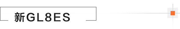 别克gl8陆上公务舱和es的区别,gl8es653t上路要多少钱