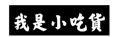 家有淘气娃记录,家有淘气小丫头