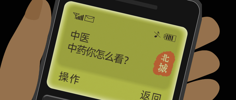 你对中医和西医的看法,你对中医体质的看法