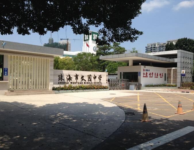 2019珠海文园中学,珠海私立初中哪个学校比较好