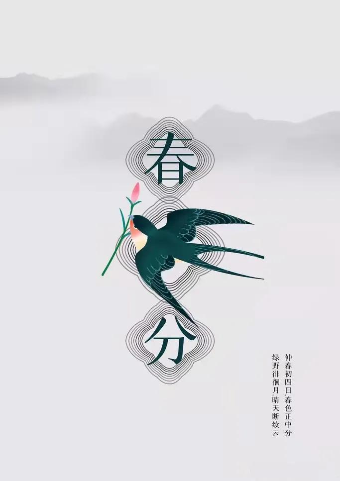 仲春初四日春色正中分古诗,今日春分昼夜平分春意融融