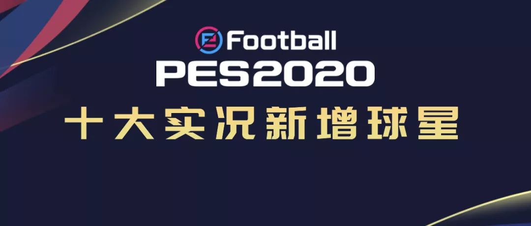 满级数据｜PES2020新赛季十大实况新增球员满级数据盘点