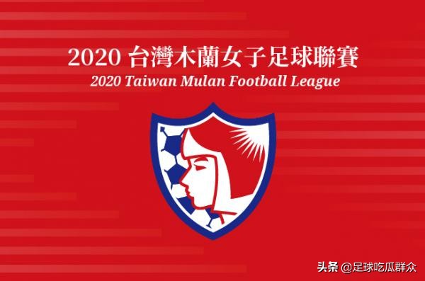 台湾木兰女子足球联赛赛程,台湾女足最新比赛