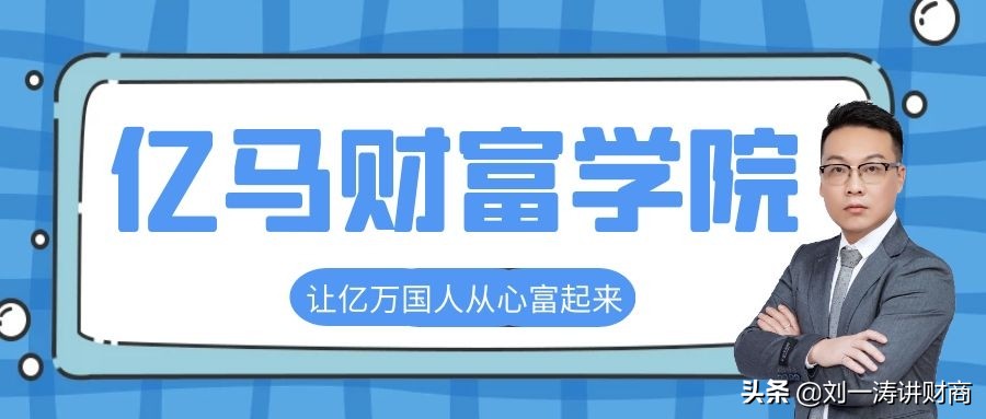 智商财商情商有什么区别,刘一涛财商完整视频