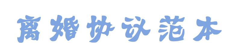 2020年离婚协议书怎么写,2020年自愿离婚协议范本