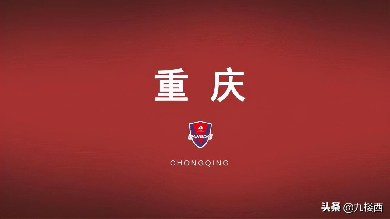 重庆队退出中超联赛最新消息,中超重庆队解散内情投入超30亿
