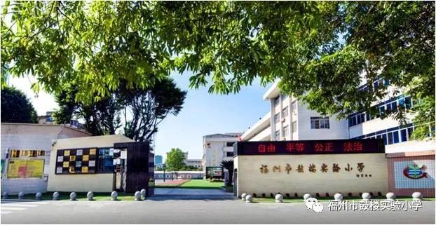 福州鼓楼区实验小学,福州鼓楼实验小学与福州实验小学