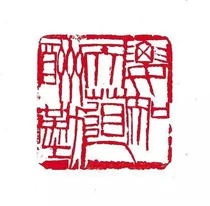 闲章的位置,顾景舟闲章