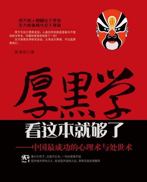 厚黑学精髓30条必背,厚黑学如何做到最基本的处世服人