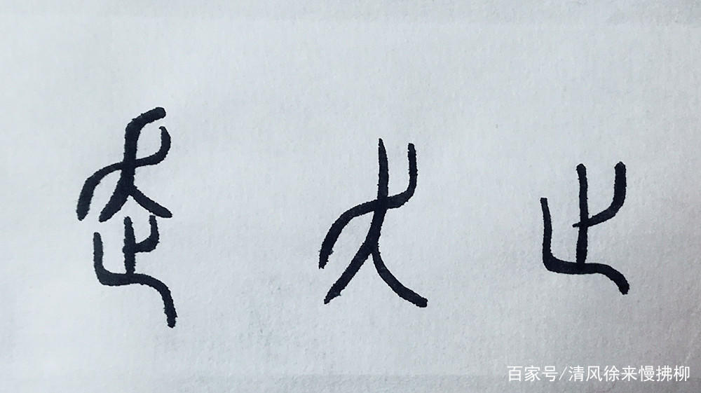 篆刻基础知识讲堂,篆刻过渡之字讲解