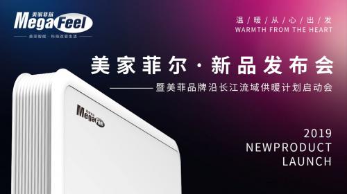 美家菲尔·2019新品发布会暨沿长江流域采暖计划启动