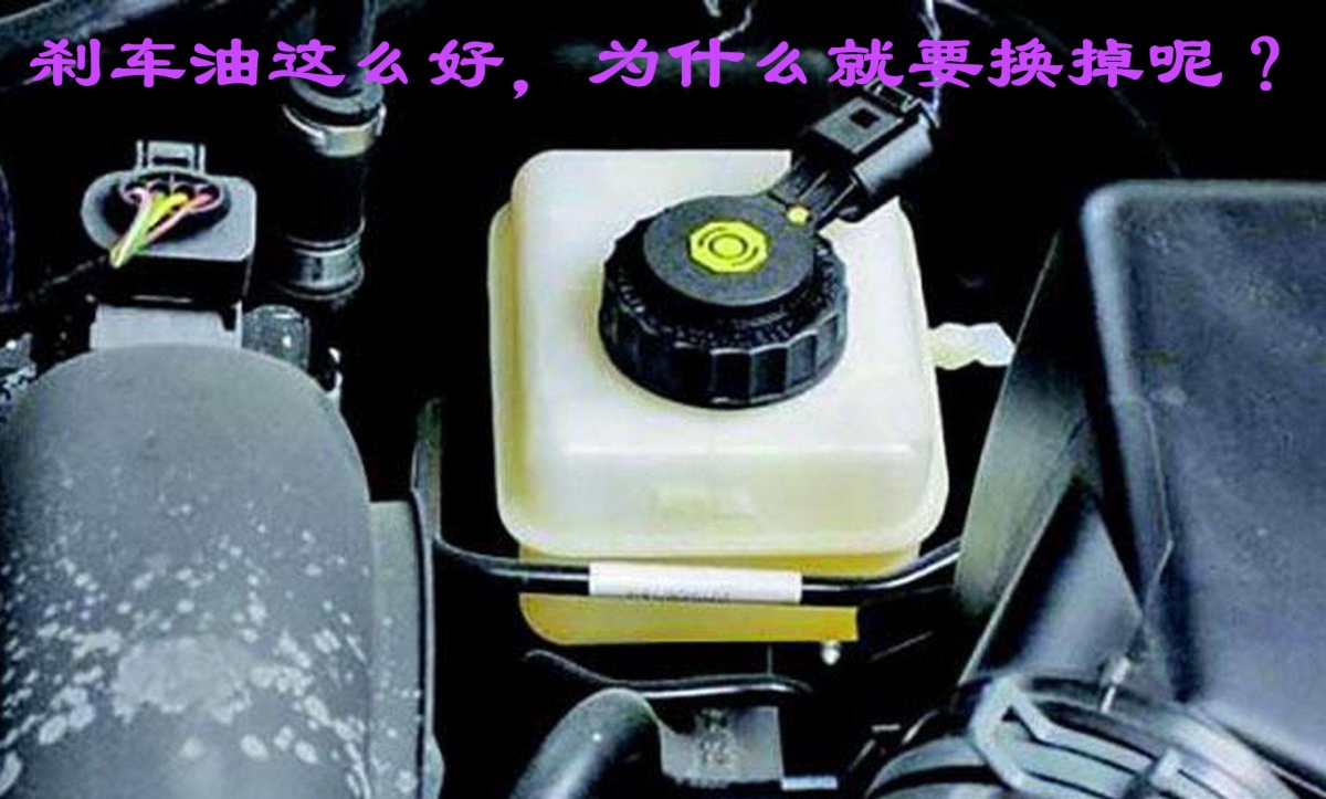 汽车刹车油出现什么情况就该换了,现在的汽车刹车油有必要更换吗