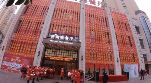 常德美高美餐厅,美高美餐饮