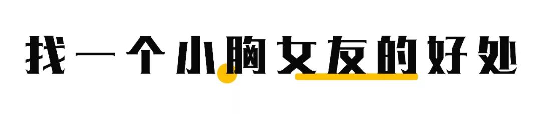 如果你找到个小胸女友~听说有99个好处