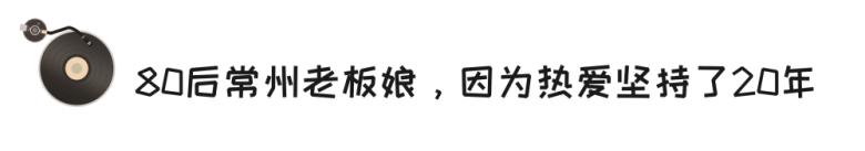 据说这是常州最后的音像店，80后美女老板娘，因爱好坚持20年