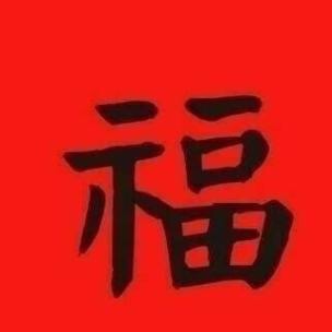 福利来了支付宝集福专用福字12张,2022年支付宝集福攻略推荐的福字