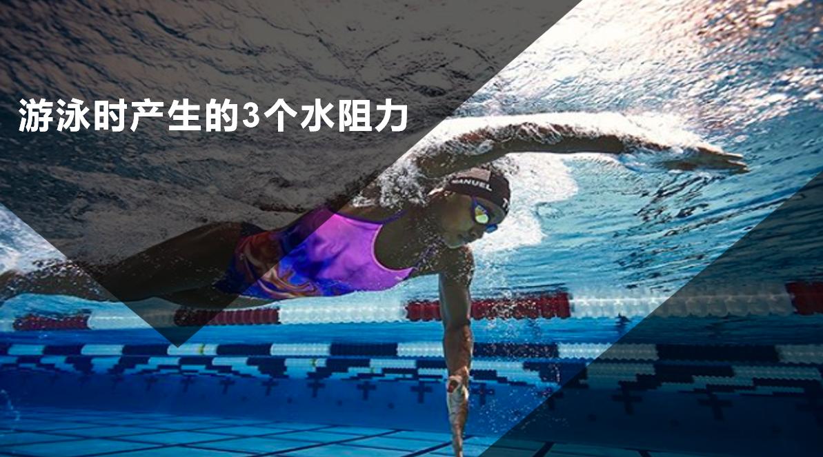 游泳时可以减少阻力的泳姿,最省力的游泳泳姿