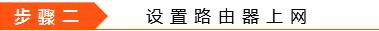 笔记本用网线连接路由器怎么上网,无线路由器怎么设置终端网络