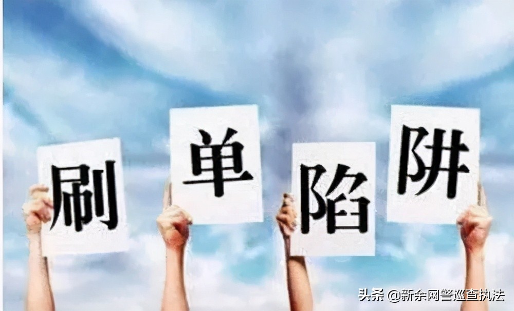 亲身经历刷单被骗10万,刷单被骗15万亲身经历