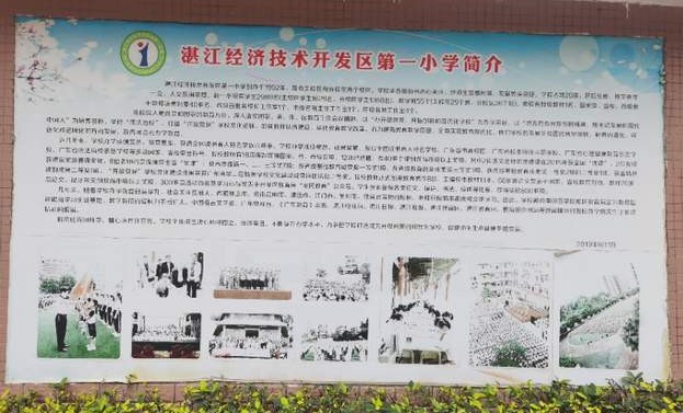 湛江市经济开发区第一小学怎么样,湛江经济开发区实验小学在哪