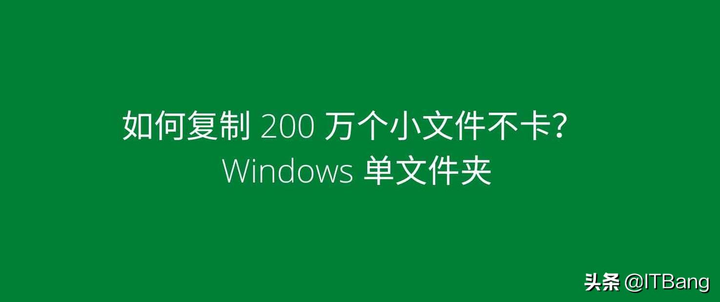 HomeWindows如何复制Windows单文件夹里200万个小文件？电脑不卡