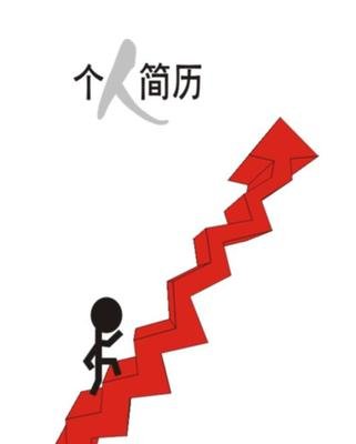 邮箱发送求职简历,找工作怎么准备自己的简历