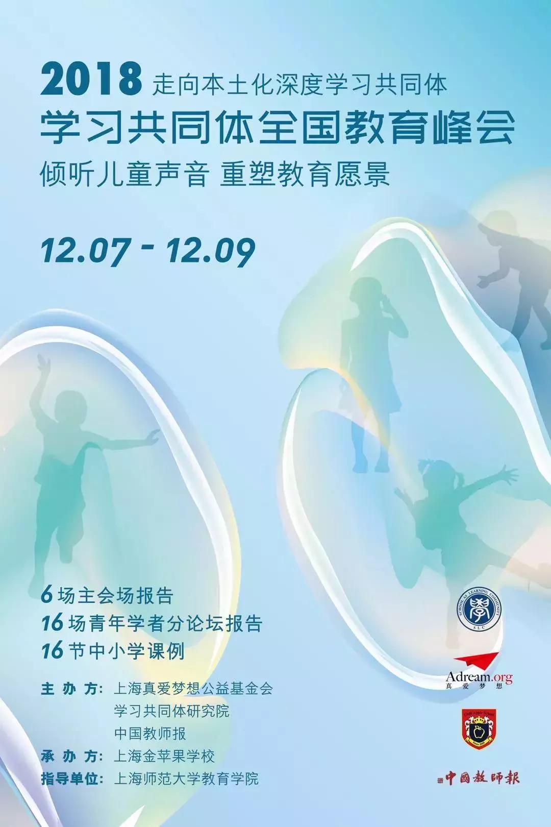 2018学习共同体全国教育峰会——倾听儿童声音、重塑教育愿景