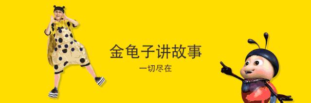 金龟子讲睡前故事大联播,金龟子讲睡前故事淘气小老虎