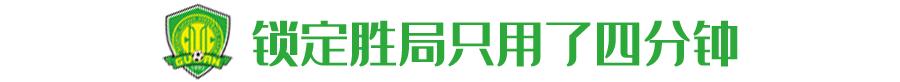 客场2-1逆转战胜富力,中超焦点战国安1比3不敌恒大