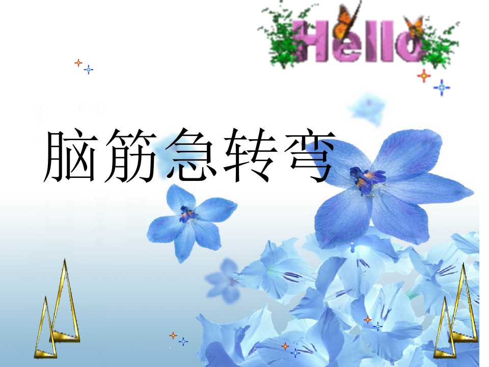 一二三年级小学生脑筋急转弯视频,小学生脑筋急转弯100000题