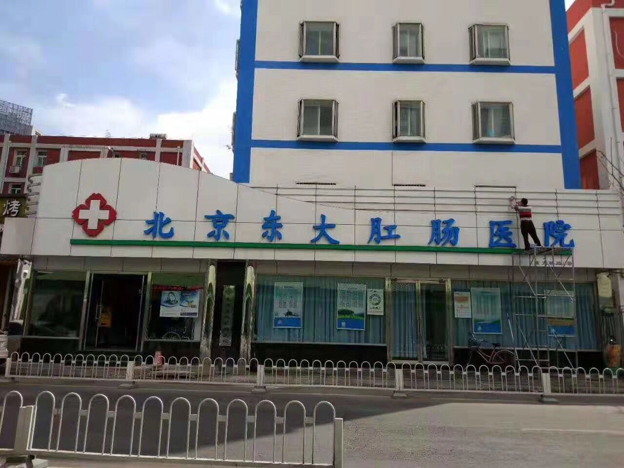 北京东大肛肠医院怎么样,北京东大肛肠最新消息