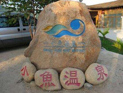 三亚旅游自由行酒店,三亚旅游温泉景点推荐