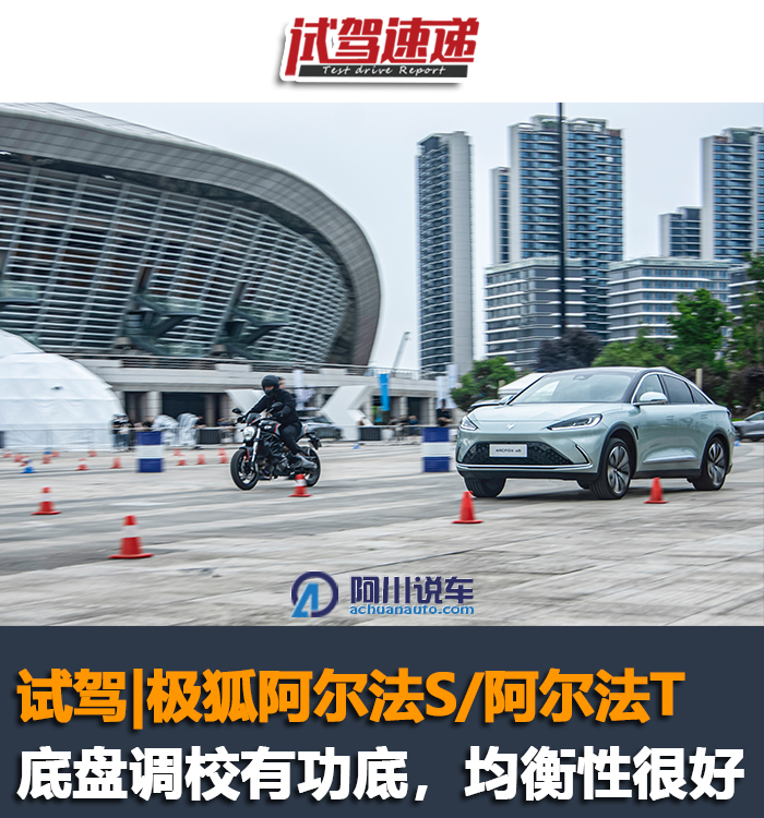 试驾｜极狐阿尔法S/阿尔法T，底盘调校有功底，均衡性很好