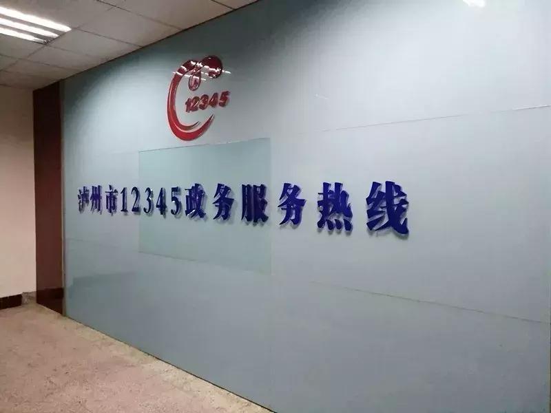 泸州市市长热线12345直播,市长热线12345需要加区号吗