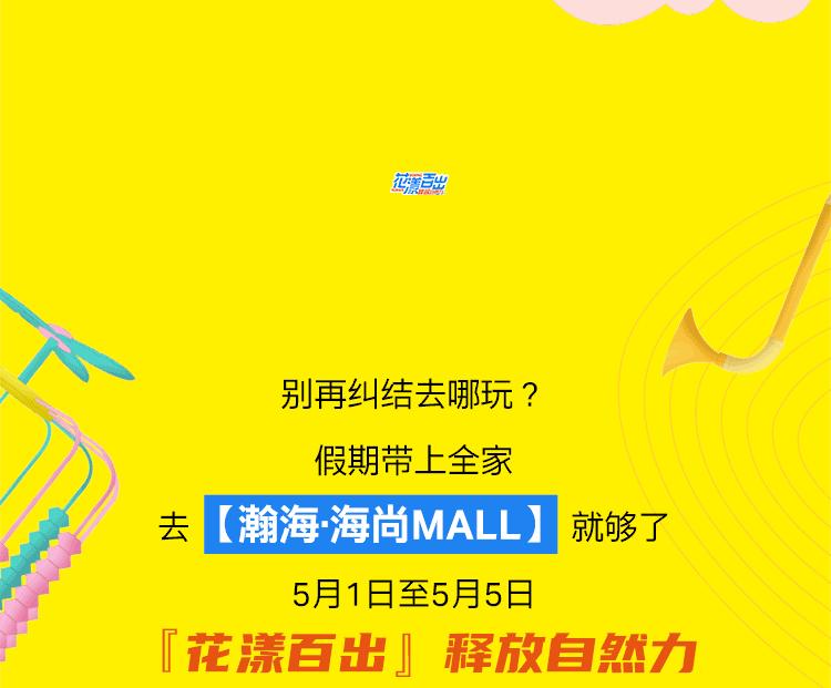 海尚MALL「花漾百出」攻略全曝光，扫货/美食/抽奖一个都不少
