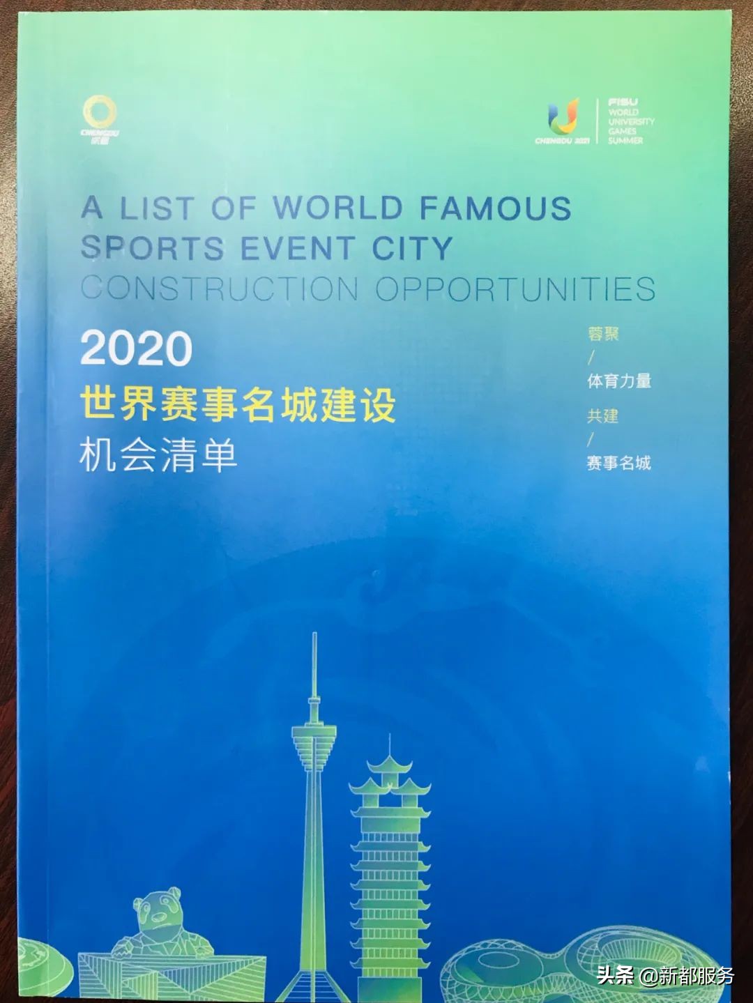 成都，下一站，世界赛事名城！