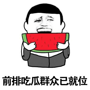 吃瓜群众表情包动态图片,吃瓜群众表情包高清画质