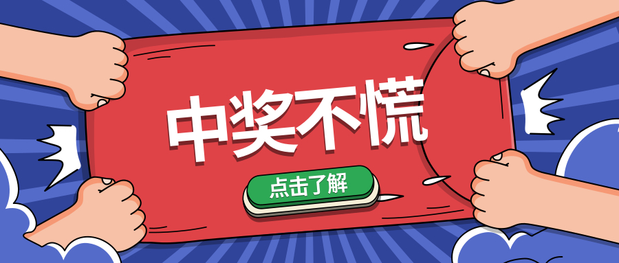 答疑解惑出妙招,中奖了怎么办教你一招