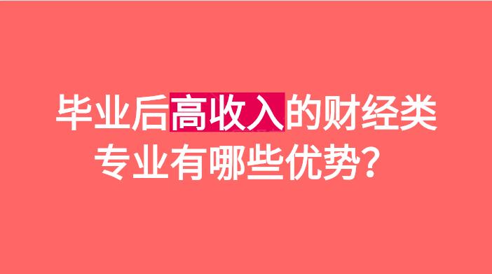 收入高的财经类专业有哪些优势？附财经类五大高校介绍
