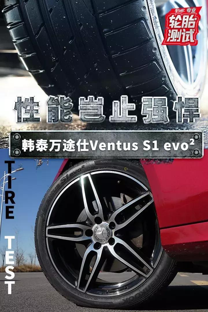 韩泰ventuss1evo3,韩泰万途仕s1evo3全系列