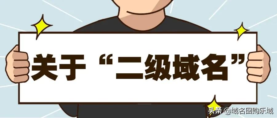 一级或者二级域名有哪些,常见的二级域名有哪些