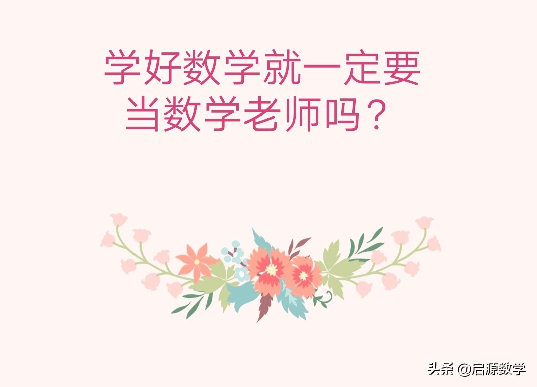 当数学老师必须是数学专业吗,现在学的数学以后有用到吗