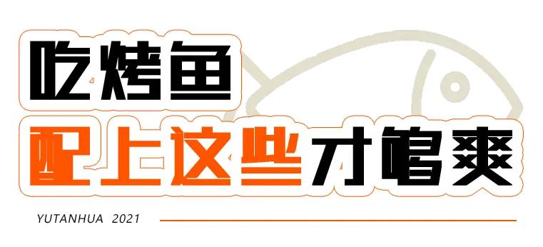 绵阳鱼探花烤鱼,绵阳豆花烤鱼