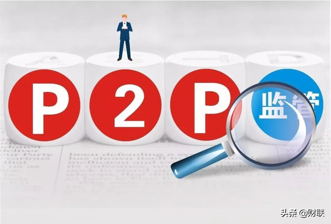 p2p清退最新规定,p2p平台良性退出欠的钱还用还吗