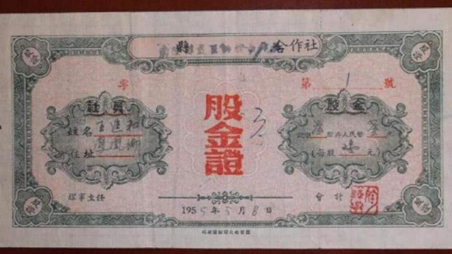 1957年股金证,1954年的股金证现在能换钱吗