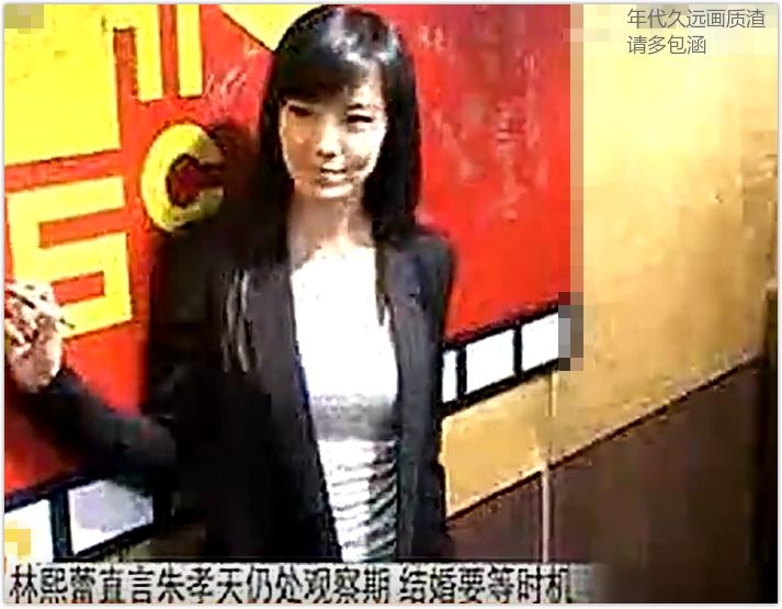 朱孝天谈话,朱孝天为什么没和林熙蕾在一起