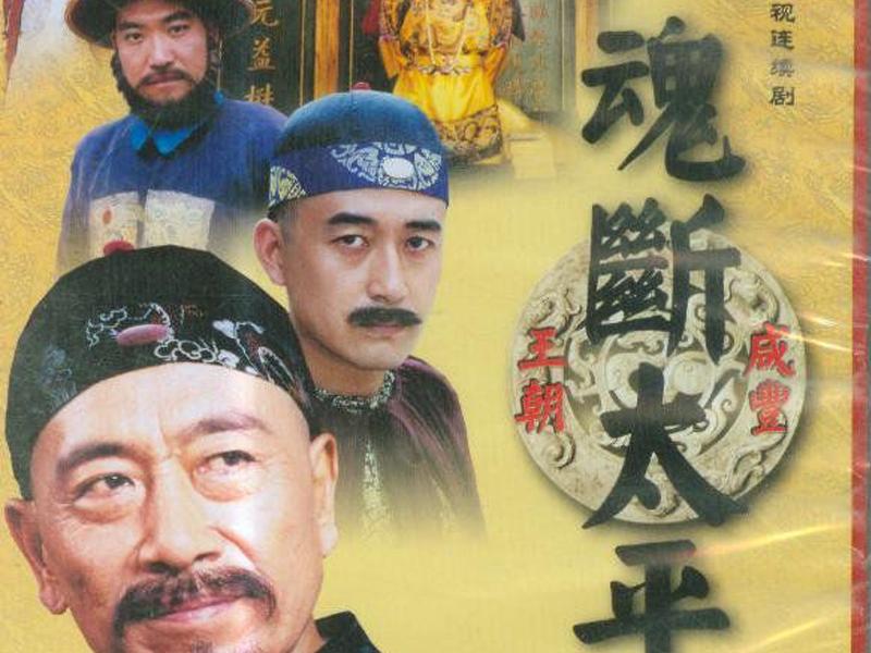 清朝末年到民国时期的电视剧,清朝电视剧大全100部