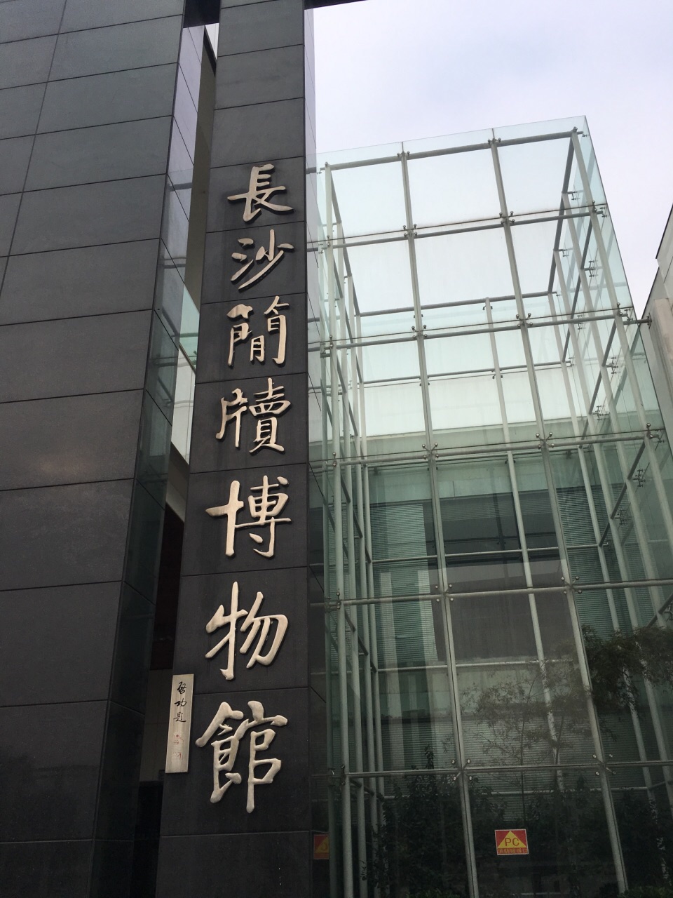 长沙博物馆湖南博物馆,带你逛长沙这些底蕴深厚的博物馆