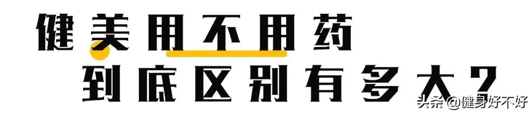 让世界自然健美冠军告诉你自然健美的极限在哪里