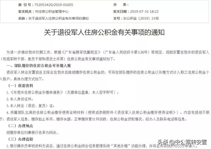 转业安置可以补交材料吗,转业公积金转地方